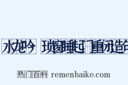 水龙吟·琐窗睡起门重闭造句是什么意思的图片